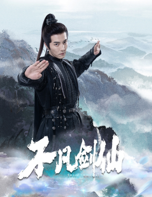 不凡剑仙（65集） 短剧热播抢先看