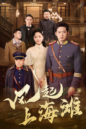 风起上海滩（51集） 在哪里可以看