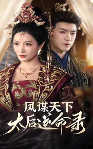 凤谋天下太后逆命录（80集） 我真的爱了