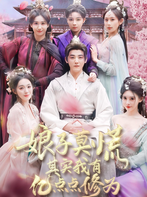 娘子莫慌其实我有亿点点修为（93集） 短剧热播推荐