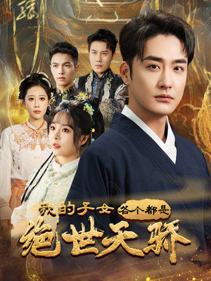 我的子女各个都是绝世天骄（80集） 温柔追捕短剧
