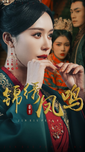 锦绣凤鸣(60集) 锦绣凤鸣(60集) 完整版