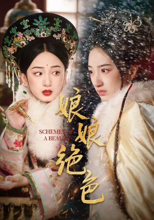 娘娘绝色（55集） 免费短剧大全