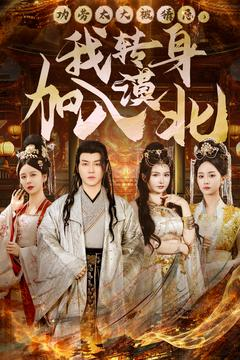 功劳太大被猜忌，我转身加入漠北（80集） 爆火短剧推荐