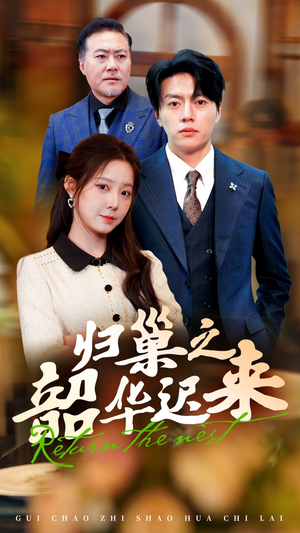 归巢之韶华迟来（62集） 高分佳作免费看