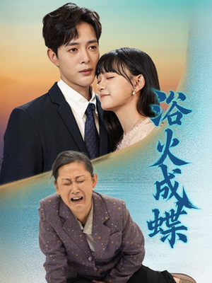 浴火成蝶（51集） 夸克网盘在线看