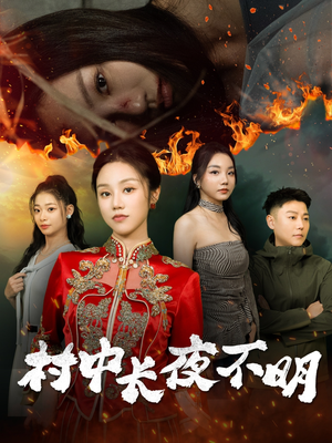村中长夜不明（50集） 短剧在线更新