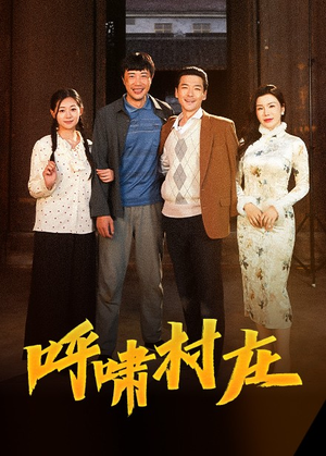 呼啸村庄（40集） 短剧推荐上热门