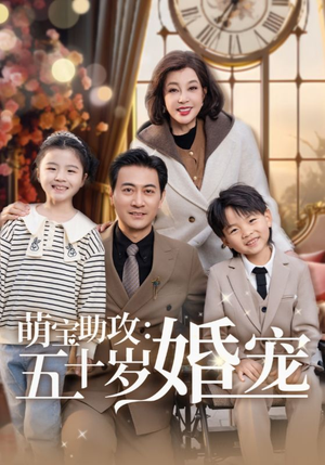 萌宝助攻五十岁婚宠（57集） 高清无码免费看