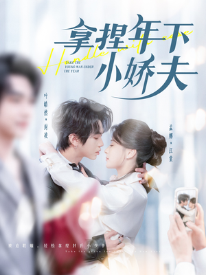 拿捏年下小娇夫（75集） 免费在线看全集