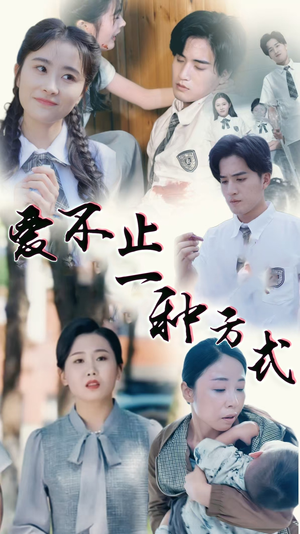 爱不止一种方式（74集） 短剧排行榜