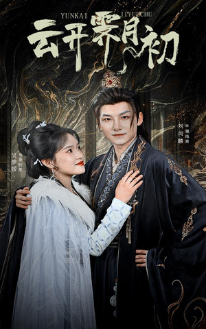 云开霁月初（60集） 百度网盘在线看