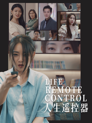 人生遥控器（20集） 免费短剧片段