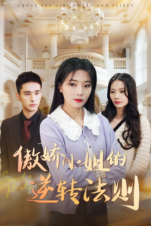 傲娇小姐的逆转法则（80集） 短剧推荐上热门