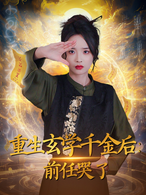 重生玄学千金后：前任哭了（57集） 最新火爆短剧