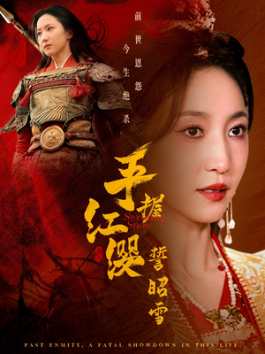 手握红缨誓昭雪(80集) 手握红缨誓昭雪(80集) 精彩短剧分享