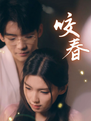 咬春（63集） 在哪个平台能看