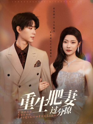 重生肥妻过分撩（70集） 评价怎么样