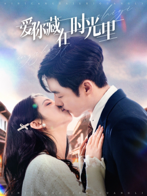 爱你藏在时光里（98集） 精彩连连免费看
