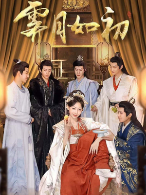 霁月如初（92集） 剧好看短剧推荐