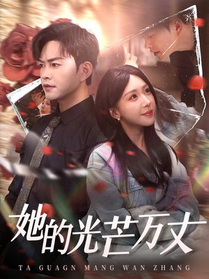 她的光芒万丈（87集） 红果免费看短剧