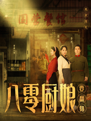 八零厨娘＆八零厨娘要翻身（60集） 网络小短剧