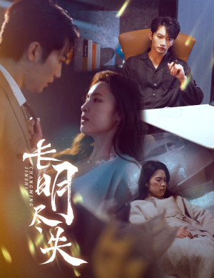 长明尽失＆明烬（59集） 好看上头的短剧