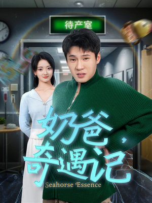 奶爸奇遇记（60集） 超甜短剧抢先看