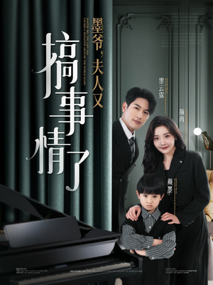 墨爷夫人又搞事情了（100集） 解说文案