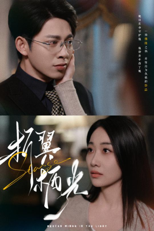 32.折翼栖光（43集） 精彩短剧来了