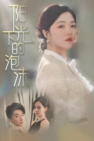 阳光下的泡沫（30集） 小短剧推荐