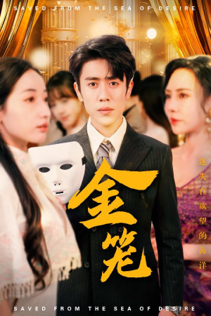 金笼（31集） 精彩不断免费看