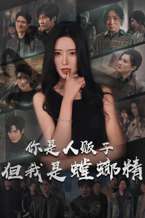 你是人贩子但我是螳螂精（30集） 好看到停不下来