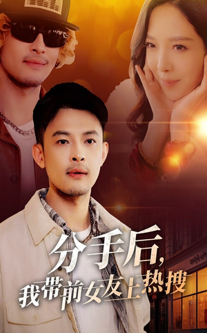 分手后我带前女友上热搜（50集） 短剧片段推荐