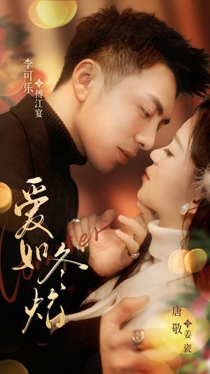 爱如冬焰$爱如冬日焰火（71集） 一口气追完全集