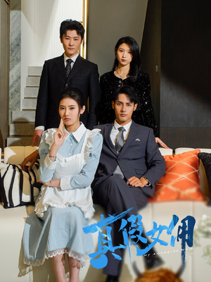 真假女佣（56集） 每天分享短剧