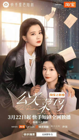 公关菜鸟（8集全） 最新短剧推荐