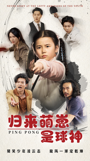 归来萌崽是球神（77集） 免费版