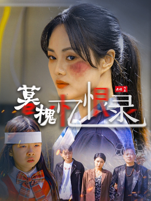 暮槐忆恨录（55集） 男主角是谁