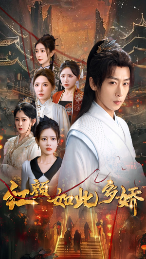 红颜如此多娇（80集） 一起追生活短剧