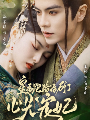 皇后跑路后成了心尖宠妃（66集） 免费短剧全集看