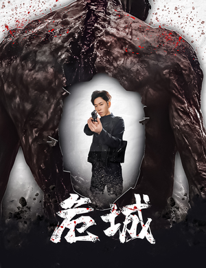 危城&末日丧尸：危城（60集） 免费短剧推荐