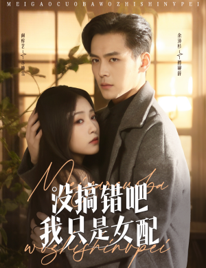 没搞错吧我只是女配（49集） 红果短剧看全集
