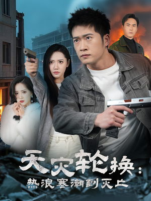 全球通告末日将至（58集） 在线看完整版