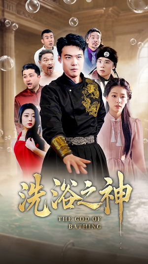 洗浴之神(50集) 洗浴之神(50集) 小短剧推荐