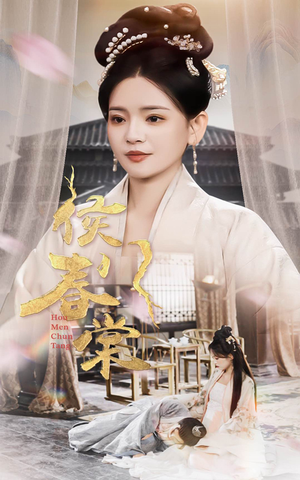 侯门春棠&侯门惊华（50集） 女频短剧推荐