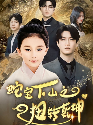 蛇宝下山之扭转乾坤 (68集) 蛇宝下山之扭转乾坤 (68集) 好看到停不下来