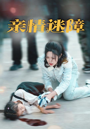 亲情迷障（50集） 全集