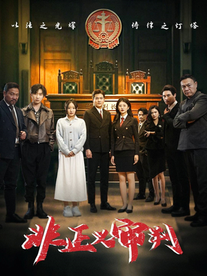 非正义审判（43集） 全集在线看