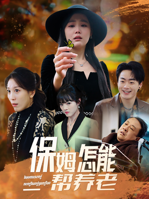 保姆怎能帮养老（31集） 流畅播放免费看